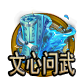主界面活动图标_文心问武.png
